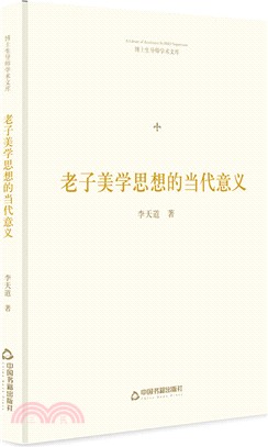 老子美學思想的當代意義（簡體書）