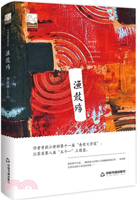 漁鼓殤（簡體書）