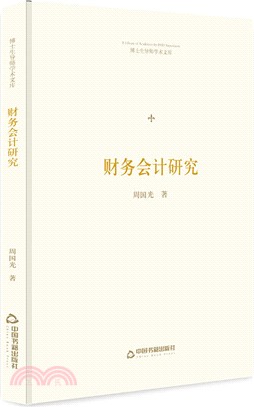 財務會計研究（簡體書）