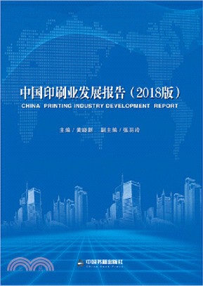 中國印刷業發展報告(2018版)（簡體書）