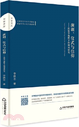 演劇、儀式與信仰：民俗學視野下的例戲研究（簡體書）