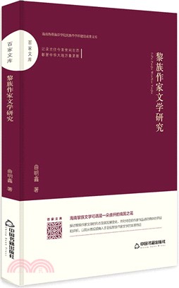 黎族作家文學研究（簡體書）