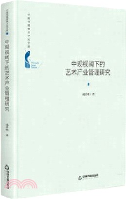 中觀視閾下的藝術產業管理研究(精裝)（簡體書）