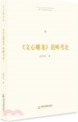 《文心雕龍》範疇考論（簡體書）