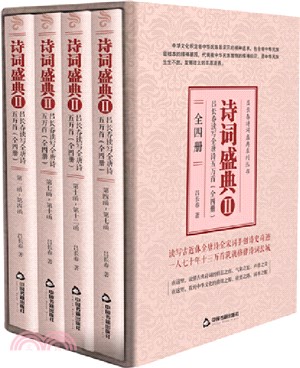 詩詞盛典Ⅱ：呂長春讀寫全唐詩五萬首(全四冊）（簡體書）