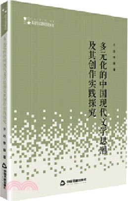 多元化的中國現代文學思潮及其創作實踐探究（簡體書）