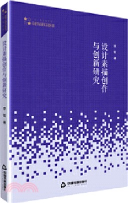 設計素描創作與創新研究（簡體書）