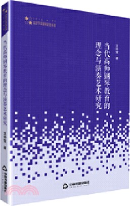 當代高師鋼琴教育的理念與演奏藝術研究（簡體書）