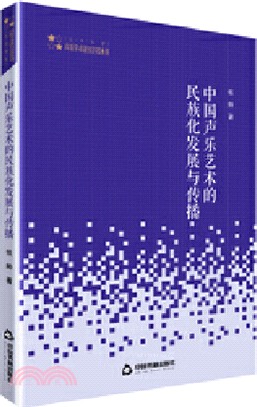 中國聲樂藝術的民族化發展與傳播（簡體書）