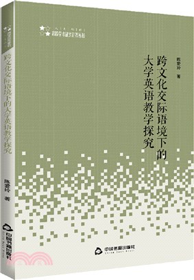 跨文化交際語境下的大學英語教學探究（簡體書）