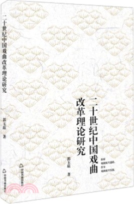 二十世紀中國戲曲改革理論研究（簡體書）