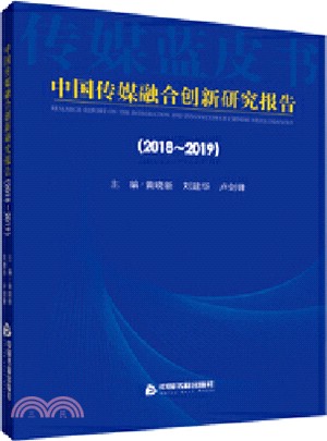 中國傳媒融合創新研究報告2018-2019（簡體書）