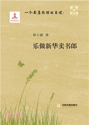 樂做新華賣書郎：一個書店經理的自述（簡體書）