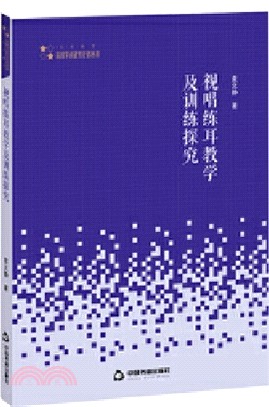 視唱練耳教學與訓練探究（簡體書）