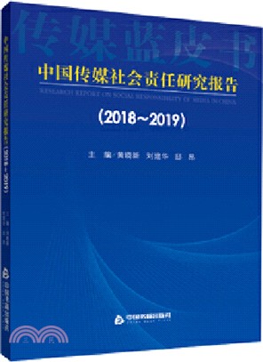 中國傳媒社會責任研究報告2018-2019（簡體書）