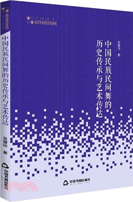 中國民族民間舞的歷史傳承與藝術傳達（簡體書）