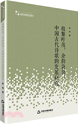 枝繁葉茂，餘韻嫋嫋：中國古詩歌的發展研究（簡體書）