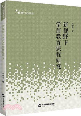 新視野下學前教育課程研究（簡體書）