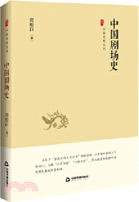 中國劇場史（簡體書）