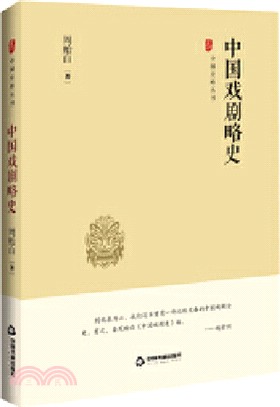 中國戲劇略史（簡體書）