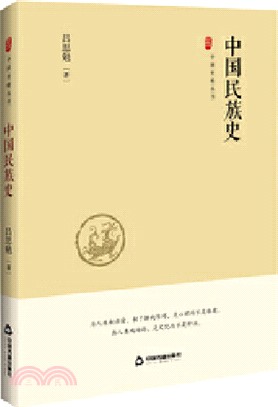 中國民族史（簡體書）