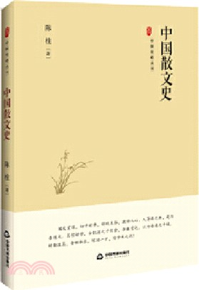 中國散文史（簡體書）