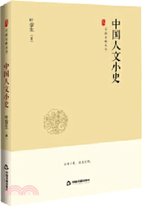 中國人文小史（簡體書）