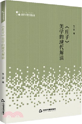 《莊子》美學的現代解讀（簡體書）