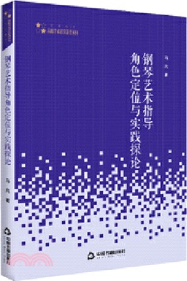 鋼琴藝術指導角色定位與實踐探論（簡體書）