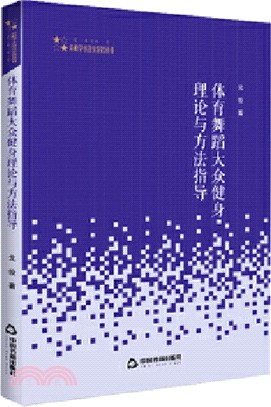 體育舞蹈大眾健身理論與方法指導（簡體書）