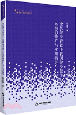 全民健身背景下我國健身健美運動的推廣與實用指導（簡體書）