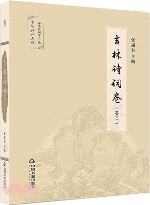 吉林詩詞卷(全3冊)（簡體書）