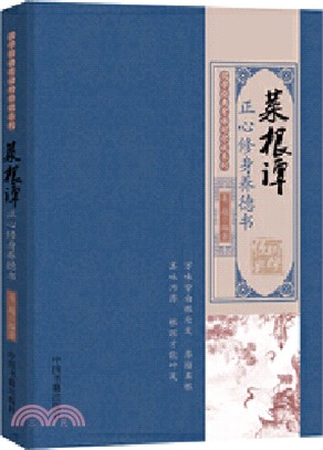 菜根譚：正心修身養德書（簡體書）