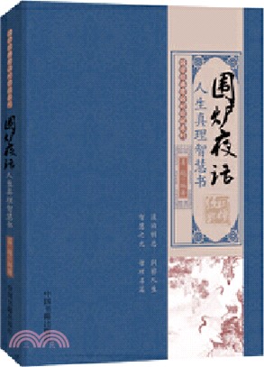 圍爐夜話：人生真理智慧書（簡體書）