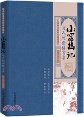 小窗幽記：為人處世格言書（簡體書）