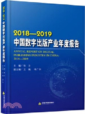 2018-2019 中國數字出版產業年度報告（簡體書）