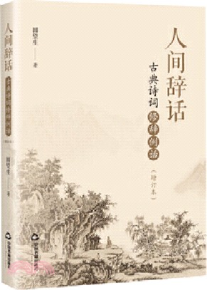 人間辭話：古典詩詞修辭例話(增訂本)（簡體書）