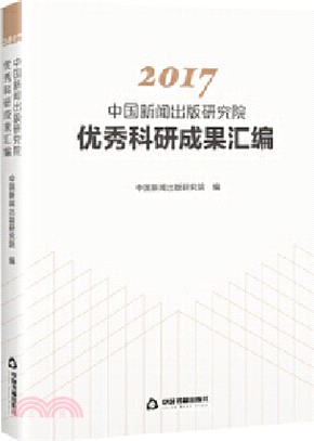 2017中國新聞出版研究院優秀科研成果彙編（簡體書）