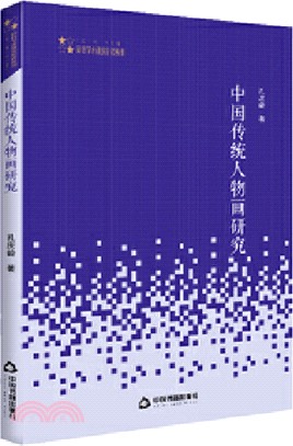 中國傳統人物畫研究（簡體書）