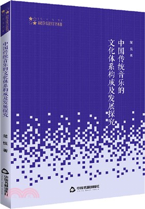 中國傳統音樂的文化體系構成及發展探究（簡體書）