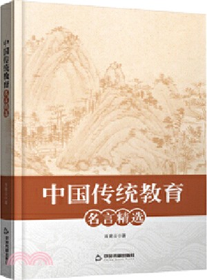 中國傳統教育名言精選（簡體書）