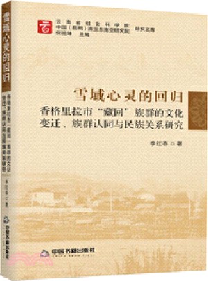 雪域心靈的回歸：香格里拉市“藏回”族群的文化變遷、族群認同與民族關係研究（簡體書）