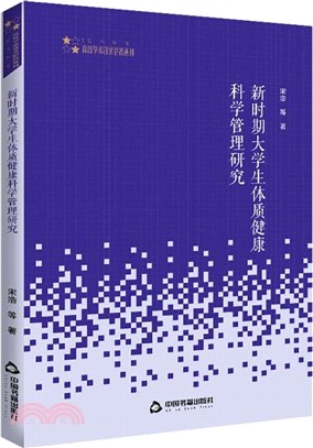 新時期大學生體質健康科學管理研究（簡體書）