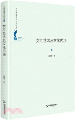 女紅藝術及文化內涵(精裝)（簡體書）