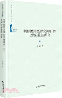 中國特色治理現代化視閾下的上海發展道路研究(精裝)（簡體書）