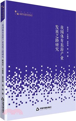 我國體育旅遊產業發展之路研究（簡體書）