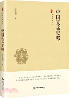 中國宴席史略(精裝)（簡體書）