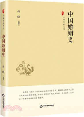 中國婚姻史(精裝)（簡體書）