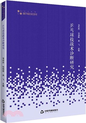 乒乓球技戰術診斷研究（簡體書）