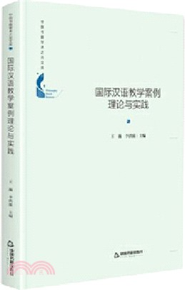 國際漢語教學案例理論與實踐(精裝)（簡體書）